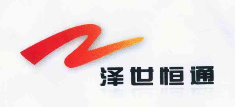 泽世恒通