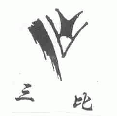 三比