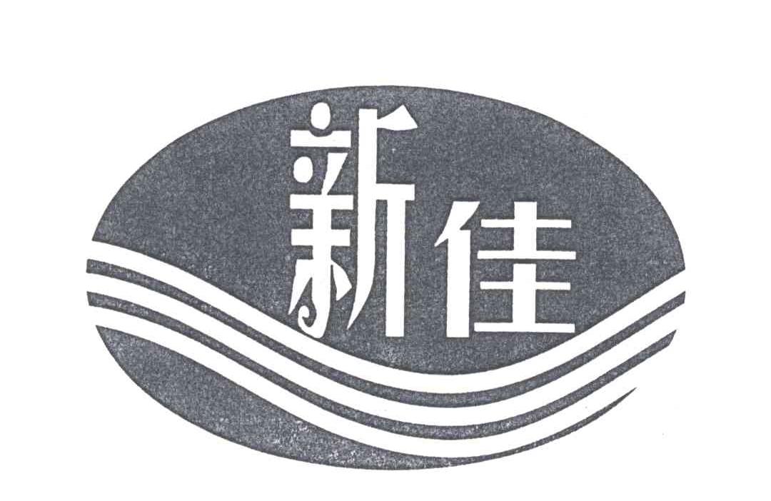 新佳