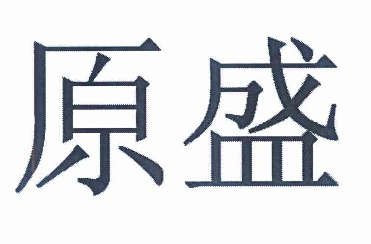 原盛