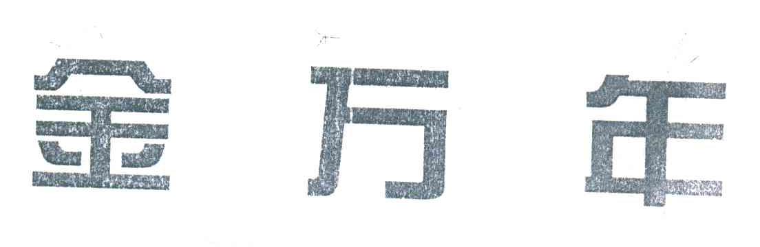 金万年