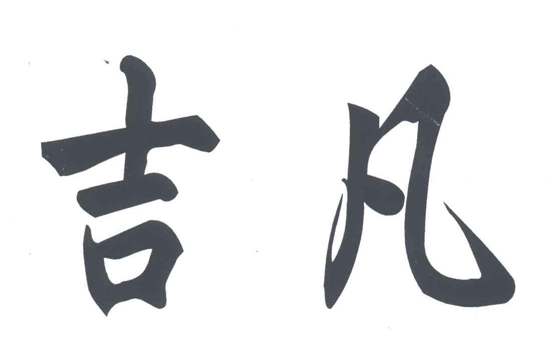 吉凡