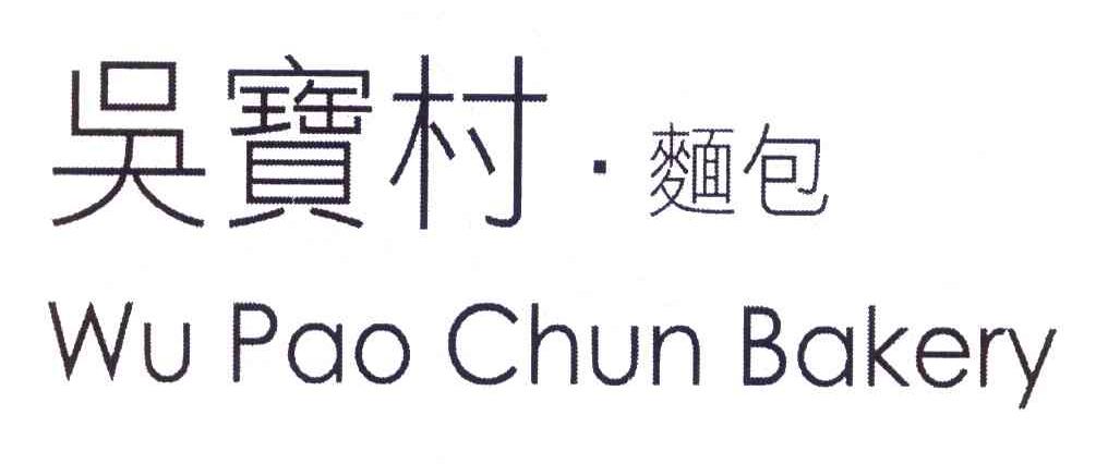 吴宝村 WUPAOCHUNBAKERY