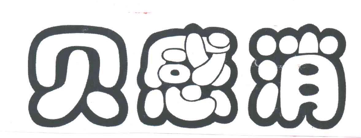 贝感消
