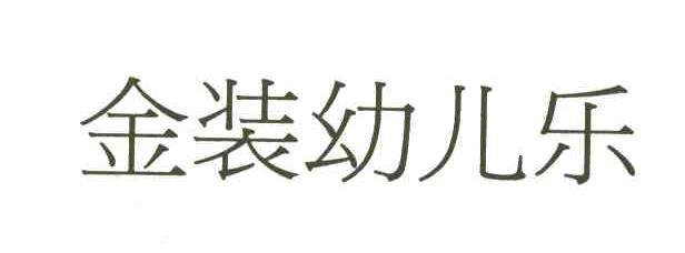 金装幼儿乐