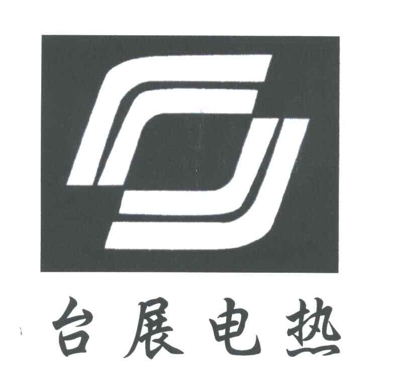 台展电热