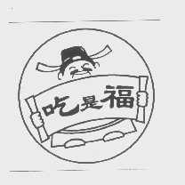 吃是福