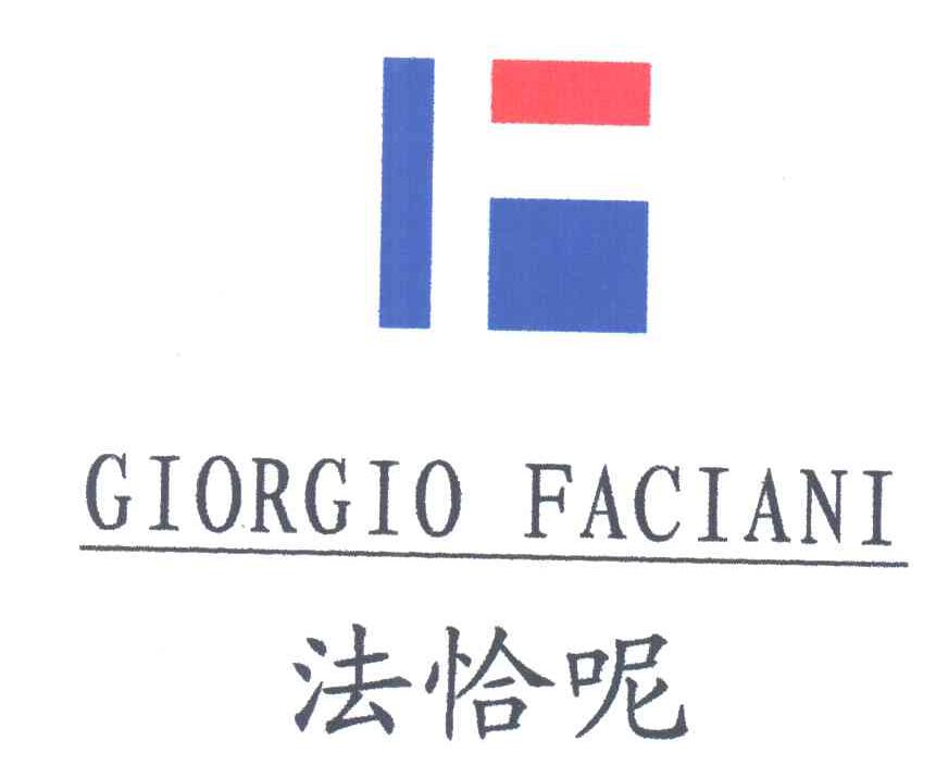 法恰呢;GIORGIO FACIANI