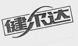 健尔达