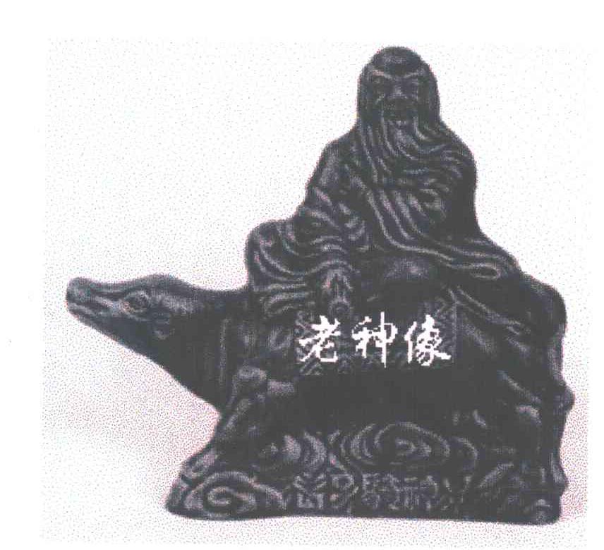 老神像