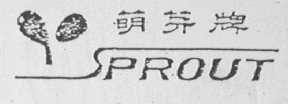 萌芽 SPROUT