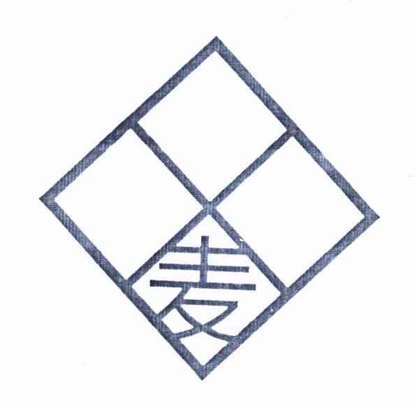 麦