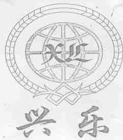 兴乐
