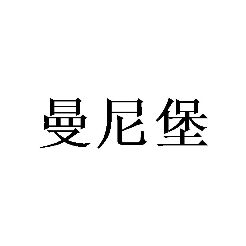 曼尼堡