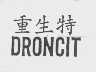 重生特  DRONCIT