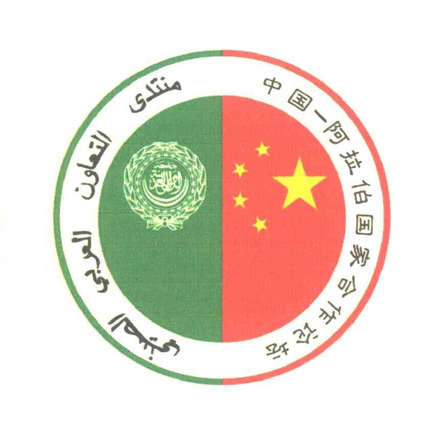 中国-阿拉伯国家合作论坛