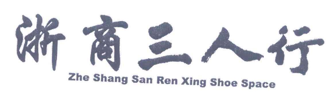 浙商三人行 ZHE SHANG SAN REN XING SHOE SPACE