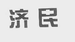 济民