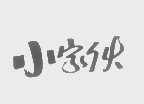 小家伙