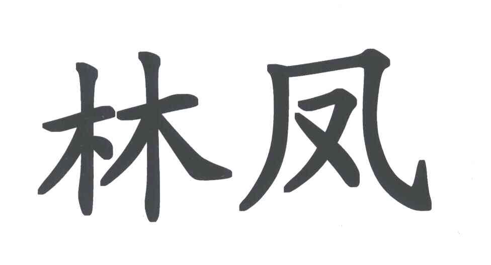 林凤
