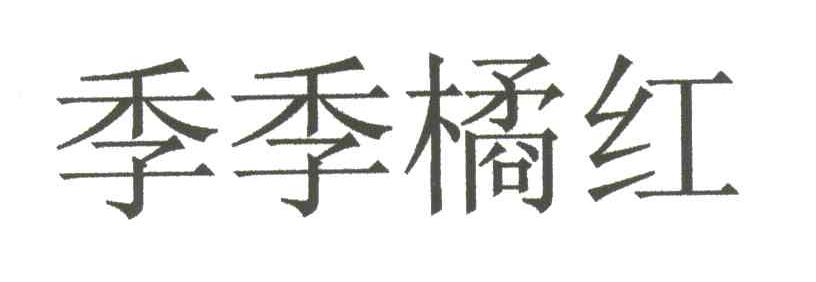 季季橘红