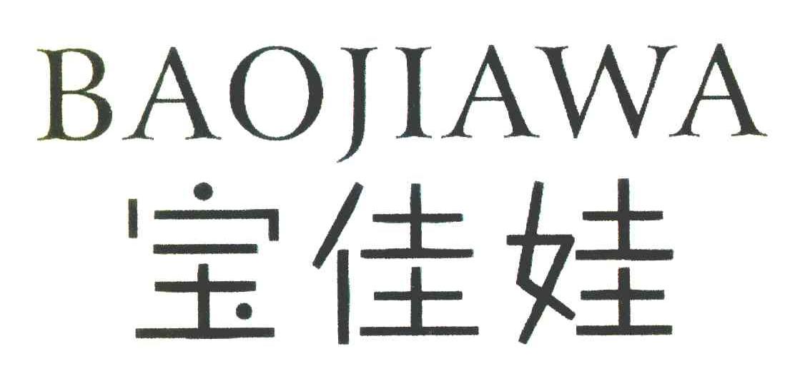 宝佳娃