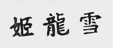 姬龙雪