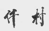 仟村