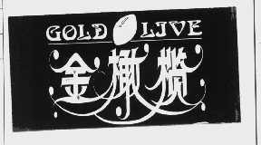 金橄榄   GOLD LIVE