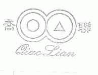乔联
