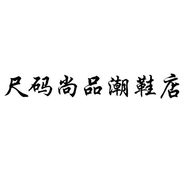 尺码尚品潮鞋店