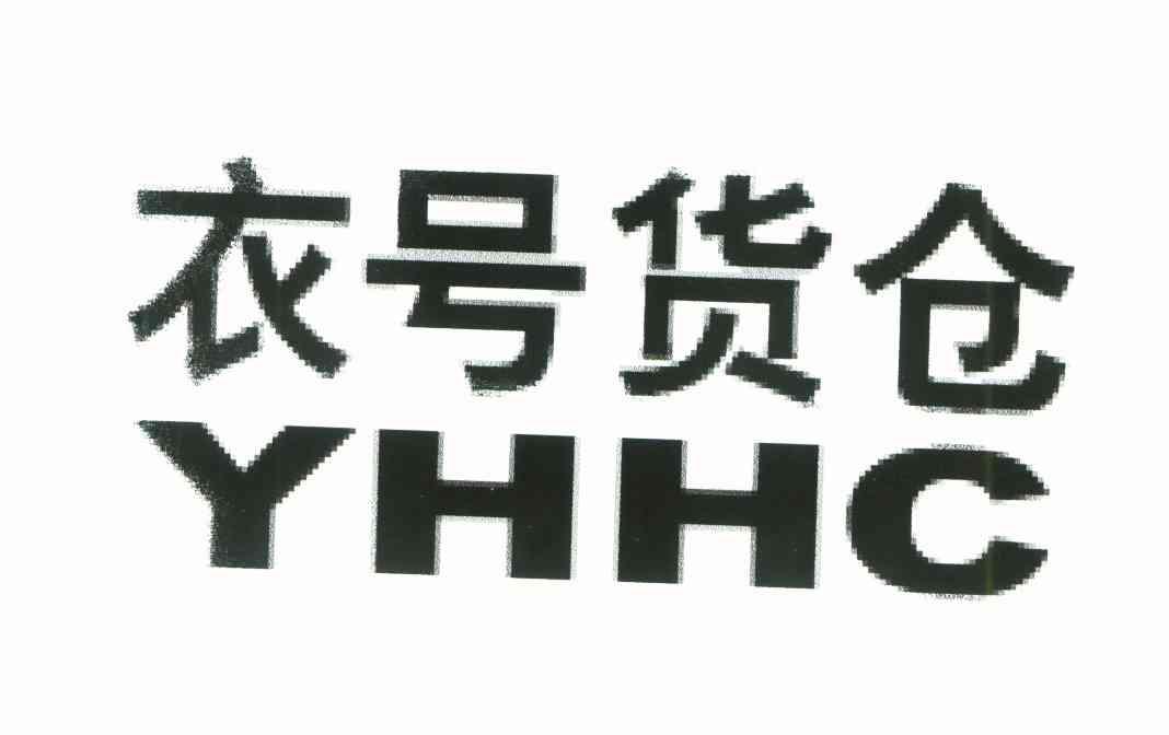 衣号货仓 YHHC