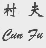 村夫