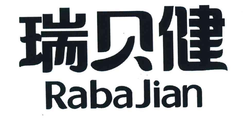 瑞贝健 RABAJIAN