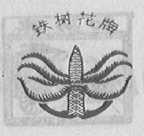 铁树花