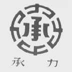 承力