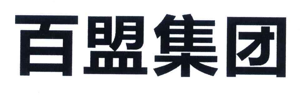 百盟集团