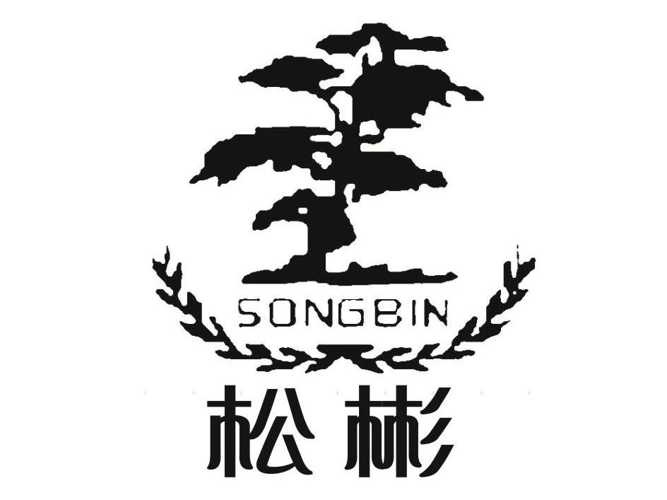 松彬