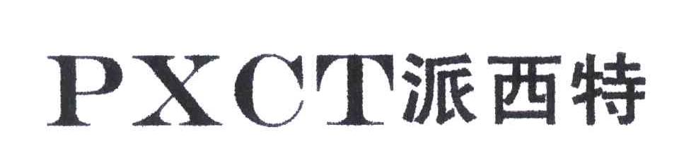 派西特;PXCT
