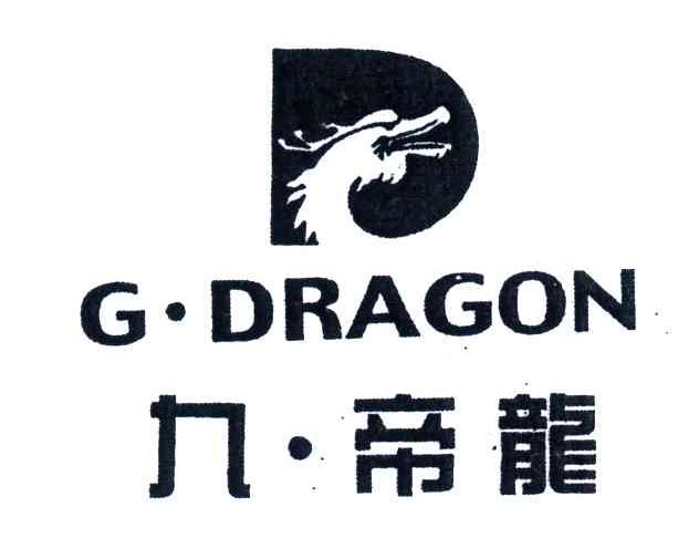 九帝龙;GDRAGON