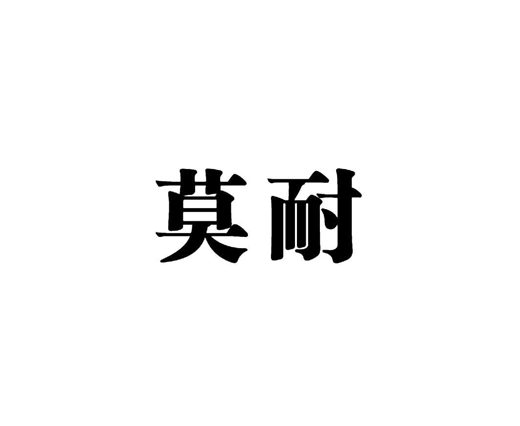 莫耐