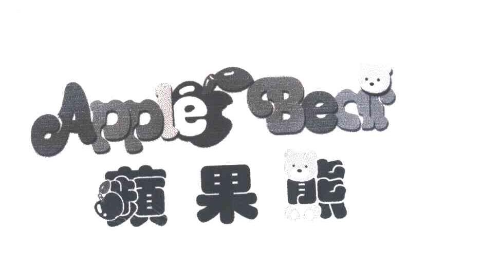 苹果熊APPLE BEAR