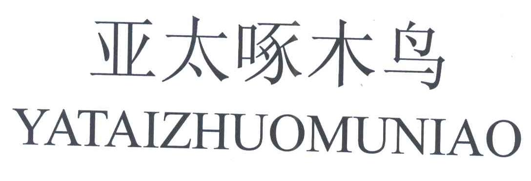 亚太啄木鸟