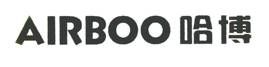 哈博 AIRBOO