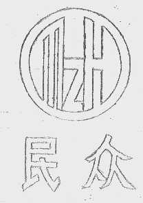 民众