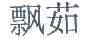 飘茹