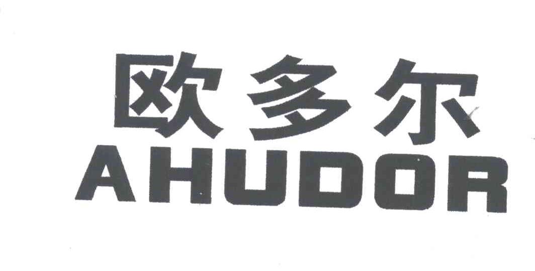 欧多尔;AHUDOR