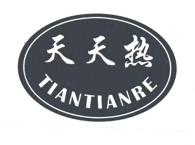 天天热;TIAN TIAN RE