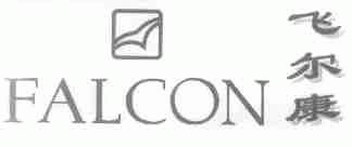 飞尔康;FALCON