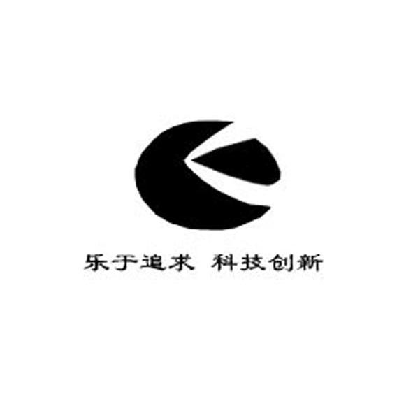 乐于追求科技创新